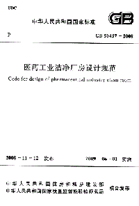 醫藥工業潔凈廠房設計規范GB 50457-2008